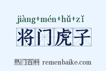 将门虎子是什么意思的图片